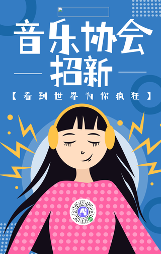 卡通扁平手绘校园音乐协会招新手机海报