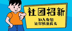 卡通手绘社团招新招人公众号封面首图