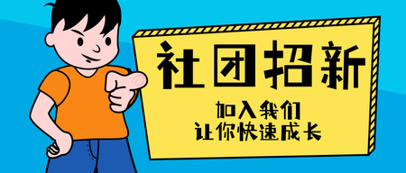 卡通手绘社团招新招人公众号封面首图