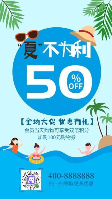 卡通扁平夏不为利促销活动电商海报