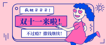 创意双十一公众号封面首图