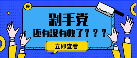 卡通扁平简约剁手党公众号封面首图