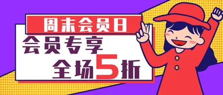 卡通趣味周末会员日公众号封面首图