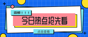 卡通孟菲斯潮流今日热点公众号封面首图