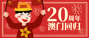 卡通扁平澳门回归20周年公众号封面首图