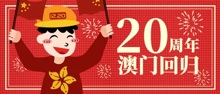 卡通扁平澳门回归20周年公众号封面首图