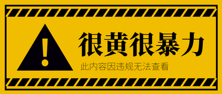 卡通扁平很黄很暴力公众号封面首图