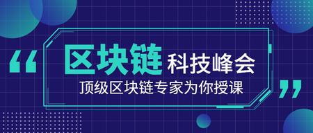 扁平互联网区块链科技峰会公众号封面首图