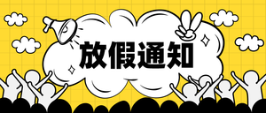 卡通手绘放假通知公众号封面首图