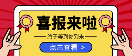 卡通手绘喜报来啦公众号封面首图