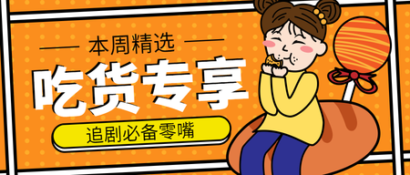 卡通手绘吃货专享公众号封面首图