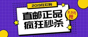 卡通2019狂欢购购物促销公众号封面首图