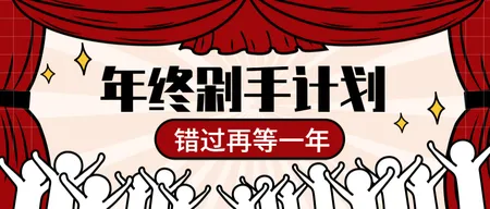 卡通手绘年终剁手计划公众号封面首图