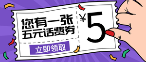 卡通手绘领取话费券公众号封面首图