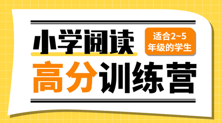 扁平简约小学阅读高分训练营课程封面