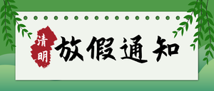 卡通简约扁平清明放假通知公众号封面首图