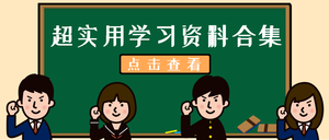 学习资料微信封面首图