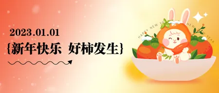 新年快乐公众号首图新媒体运营