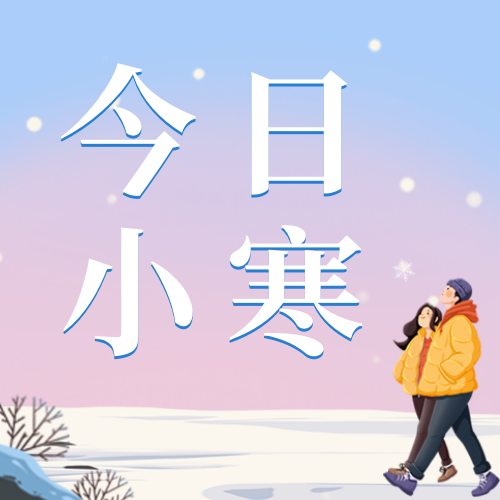 插画今日小寒公众号次图新媒体运营