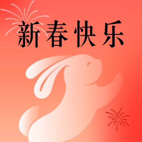 新年公众号次图