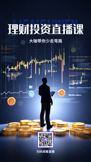 金融理财热门基金直播课手机海报