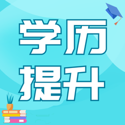 学历提升公众号次图新媒体运营