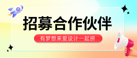 招募合伙人公众号首图新媒体运营