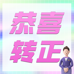 3D新人转正公众号次图新媒体运营