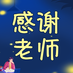 插画教师节公众号次图新媒体运营