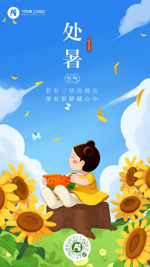 处暑插画手机海报