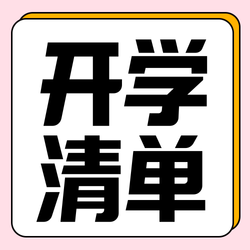 清新风粉红色开学季公众号次图新媒体运营