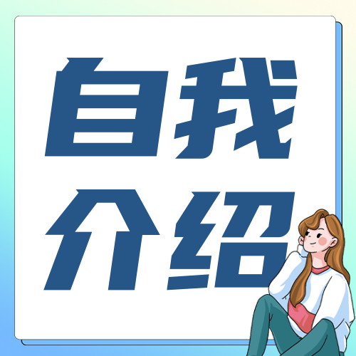 插画蓝白色自我介绍公众号次图新媒体运营