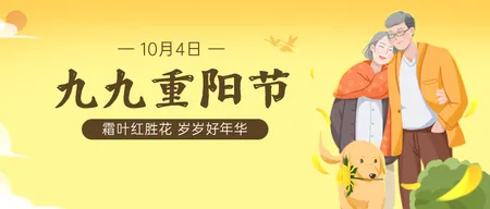 重阳节公众号首图新媒体运营
