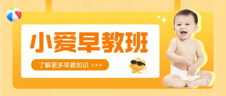 早教招生公众号首图新媒体运营