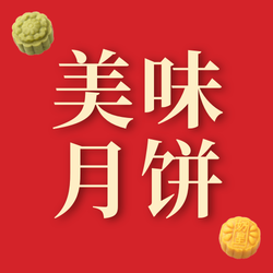 月饼公众号次图新媒体运营