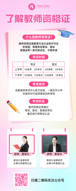 教师资格科普营销长图