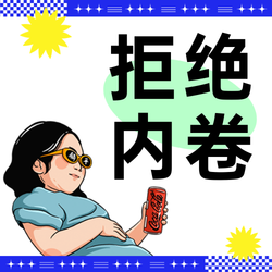 插画拒绝内卷公众号次图新媒体运营