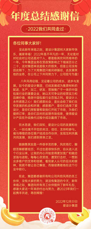 年度总结感谢信营销长图