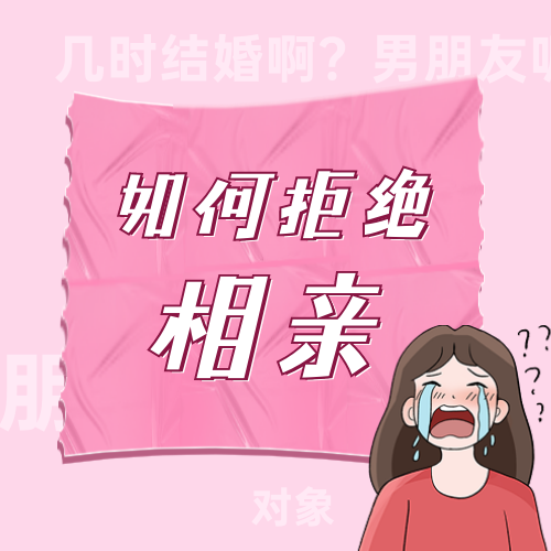 插画拒绝相亲公众号次图新媒体运营