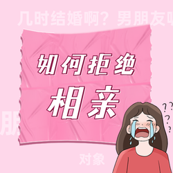 插画拒绝相亲公众号次图新媒体运营