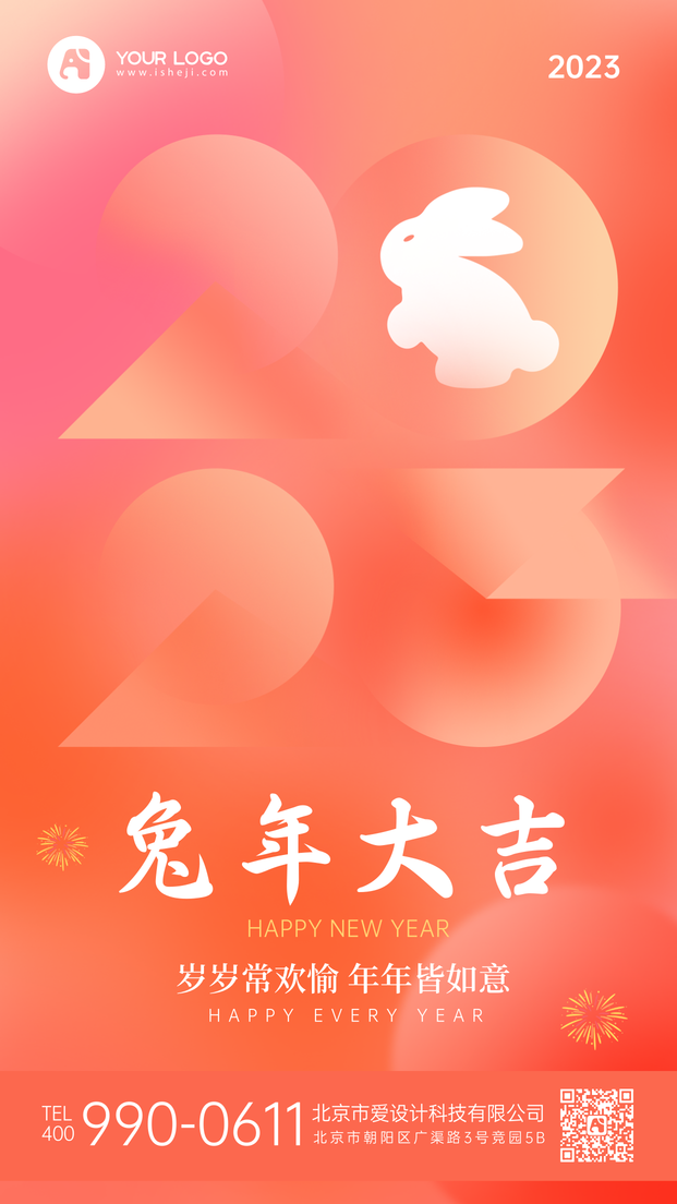 创意2023兔年大吉手机海报