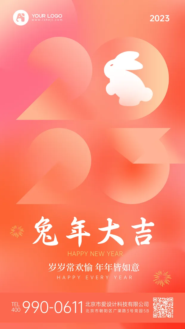 创意2023兔年大吉手机海报