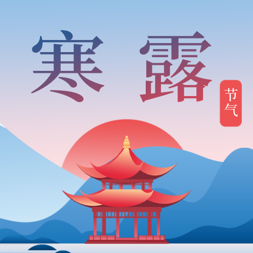 寒露热点节日渐变插画公众号次图新媒体运营