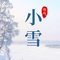 小雪简约文艺清新节气公众号次图新媒体运营