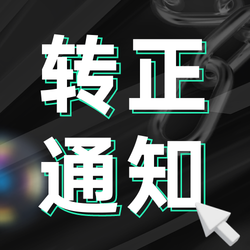 入职通知渐变清新创意公众号次图新媒体运营