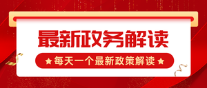 插画红色政务宣传通知公众号首图新媒体运营