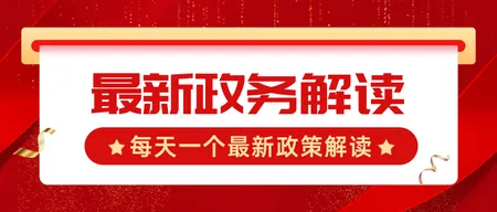 插画红色政务宣传通知公众号首图新媒体运营