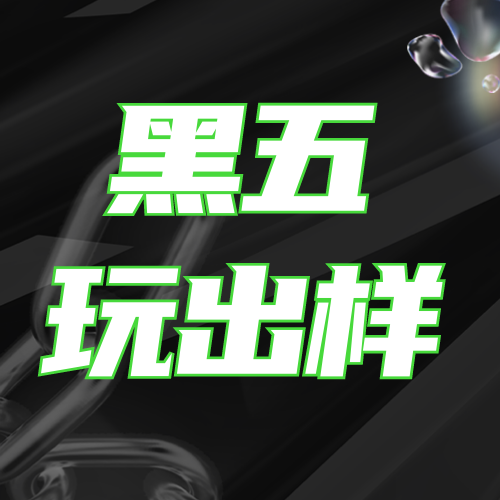 黑色星期五创意时尚公众号次图新媒体运营