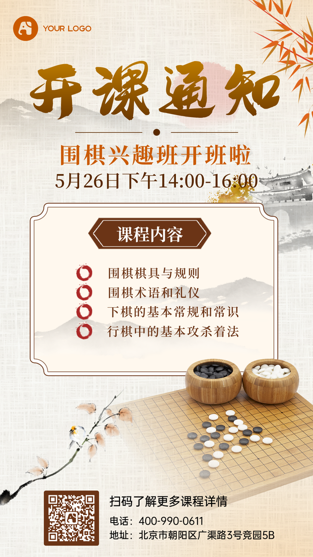 围棋开课通知插画手绘文艺清新简约手机海报