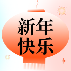 新年插画渐变文艺清新公众号次图新媒体运营